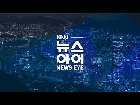 🔴LIVE 떠나기 싫은 '부캉이'...그물 넘어 되돌아와 l 대학 가기도 전에 경남 떠나는 청소년들 l 26.10.03. l 뉴스아이