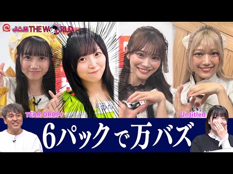 @JAM応援宣言！＠JAM THE WORLD (2025年6月09日配信分)　ゲスト：TEAR DROP!/Untitled