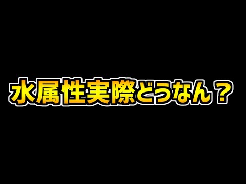 水属性のキャラ増えてるけど実際今強いの？【パズドラ】