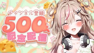 【 歌枠┊︎KARAOKE 】500人記念🎀Singing Stream🎀【VTuber】【唄タ寝るね】