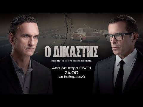 Ο Δικαστής – Από Δευτέρα 05/01 στις 24:00