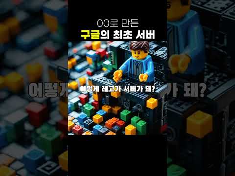 구글의 최초 서버, 00로 만들었다니..