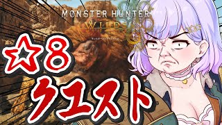 【モンハンワイルズ】☆8クエスト討伐したいぞ！！【Vtuber/星降あめる】