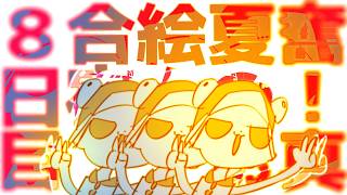 【8にちめ】奮❢❢真夏のお絵かき夏合宿2026🌴/Drawing Summer Camp stream2026!!