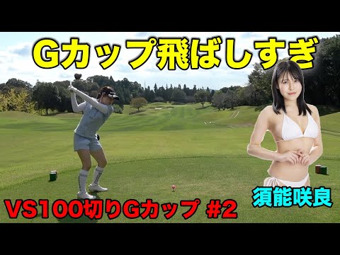 飛ばし方がただのグラビアアイドルではなかった　100切りGカップグラドルと対決！ Part2 13-15h  【須能咲良】