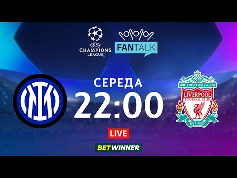 Інтер – Ліверпуль. ТРАНСЛЯЦІЯ МАТЧУ / FAN TALK