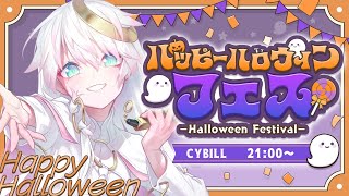 【#ハッピーハロウィンフェス】ʚ 楽しい収穫祭…？🎃SINGING📯 ɞ 〖 #CYBILL 〗