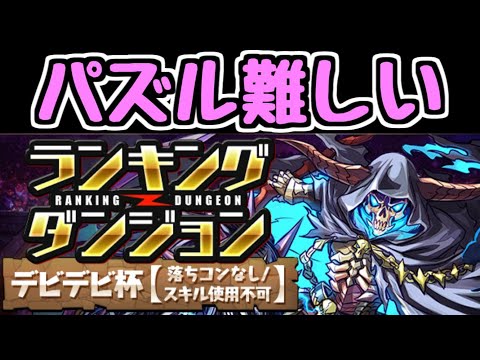 【パズドラ】デビデビ杯がめちゃムズい