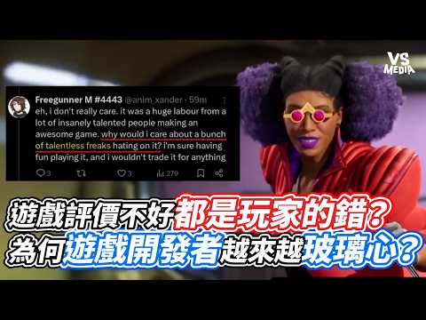 遊戲評價不好都是玩家的錯？為何遊戲開發者越來越玻璃心？｜VS MEDIAｘ@第九頻道