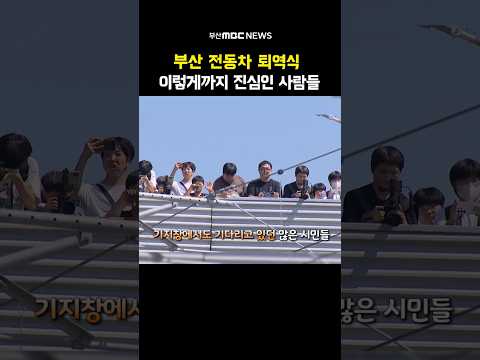 <strong>전동차</strong> 퇴역식에 진심인 부산 사람들