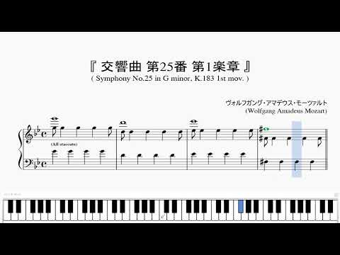 『モーツァルト：交響曲 第25番 第1楽章』（Mozart, Symphony No.25 in G minor, K.183 1st mov.）（ピアノ楽譜）