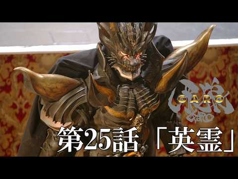 【期間限定】牙狼 <GARO> 第25話「英霊」HDリマスター【ENG SUB】