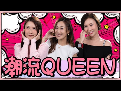 潮流QUEEN｜EP46｜主持： 莊思敏 王海榛 朱智賢  ｜2026-01-16｜4K