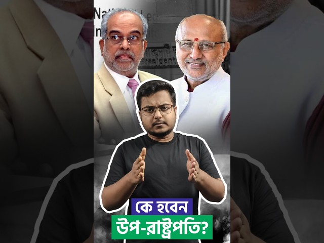 কে হবেন উপ-রাষ্ট্রপতি? | INDIA, NDA announce VP candidates | Vice-President 

#VP #VicePresident #JagdeepDhankhar #BSudarshanReddy #SudarshanReddy #CPRadhakrishnan #NarendraModi #NDA #INDIA #RahulGandhi #MamataBanerjee #Gunguly #Drishtibhongi



সব জায়গায় একই খবর দেখে দেখে বিরক্ত? চেনা খবর নতুন দৃষ্টিভঙ্গিতে পেতে সাবস্ক্রাইব করুন আমাদের চ্যানেল।

YouTube: https://www.youtube.com/channel/UCWrA...

Facebook: https://www.facebook.com/DrishtibhongiIN

Twitter: https://twitter.com/Drishtibhongi

Instagram: https://www.instagram.com/drishtibhongi
--------------------------------------------------------------------------------------------------












----------------------------------------------------------------------------------------
#Drishtibhongi #News #BreakingNews #Headline #Media #KolkataNews #BengaliNews #BanglaNews #NationalNews #WestBengal #Kolkata #NorthBengal #SouthBengal #Video #Videos #NewsVideos #BreakingNewsVideos #NewsBulletin #Bulletin #Khobor #BanglaKhobor #KhasKhobor #TatkaKhobor #TajaKhobor #WebPortal #WebNews #NewsPortal #Trinamool #BJP #CPIM #Congress #Politics #Entertainment