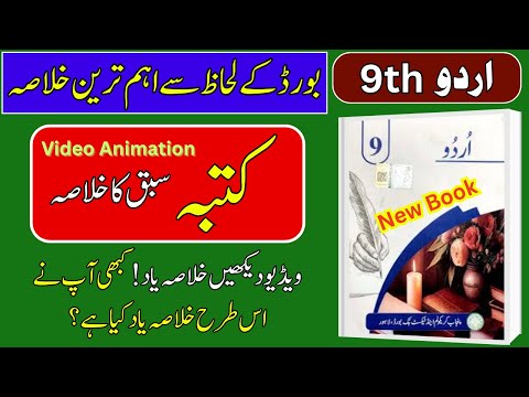 📖 9th Class Urdu | Lesson 1: کتبہ کا خلاصہ | Urdu Smart Syllabus – Punjab Board 2025-26
