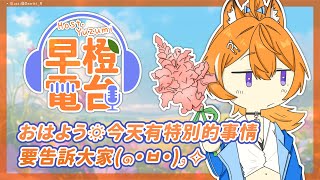 【 早橙電台 】おはよう🔆 今天有特別的事情要告訴大家(๑•̀ㅂ•́)و✧   【橙Yuzumi】