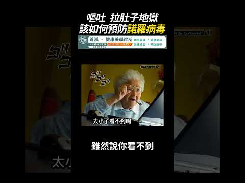 酒精沒用？破解諾羅病毒的2大恐怖關鍵