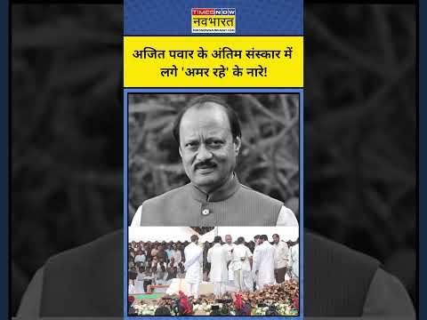 Ajit Pawar Last Rites : अजित पवार के अंतिम संस्कार में लगे 'अमर रहे' के नारे ! #shorts #ytshorts