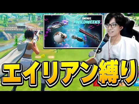 実はアプデで大量発生中の「エイリアンIOガード武器」だけで勝ってみようぜ！【フォートナイト/Fortnite】