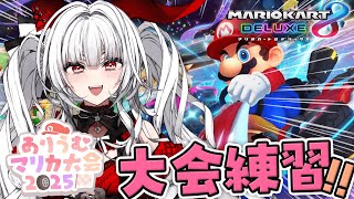 【マリオカート8DX  】ぶいありうむメンバーとわちゃわちゃゲリラ練習！【セレナーデ・オックスブラッド/Varium】