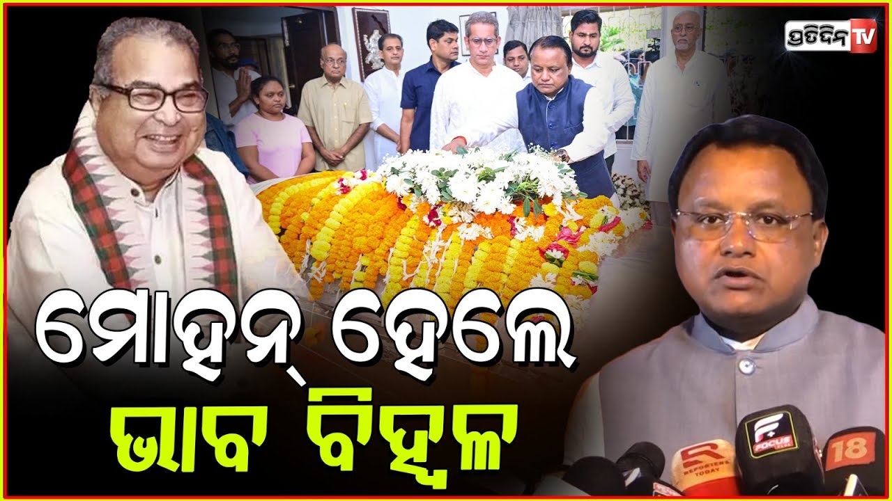 ଦେବେନ୍ଦ୍ରଙ୍କୁ ଶ୍ରଦ୍ଧାଞ୍ଜଳି ଦେଇ ମୋହନ୍ ହେଲେ ଭାବ ବିହ୍ୱଳ। CM Mohan majhi tributes Debendra Pradhan.