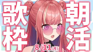 【歌枠/KARAOKE】おはよう！🎶初見さん大歓迎✨歌うまVsinger🎤 #朝活 #Short #VTuber 【春歌みこと】