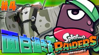 【 スプラトゥーン レイダース 】#4　シャケをしばぁぁく！！！【 #vtuber  】