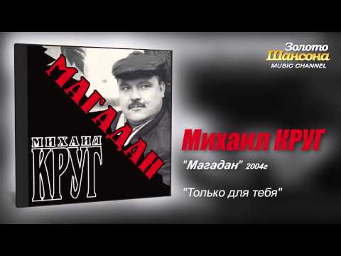 Михаил КРУГ - Только для тебя (Audio) - UC4AmL4baR2xBoG9g_QuEcBg