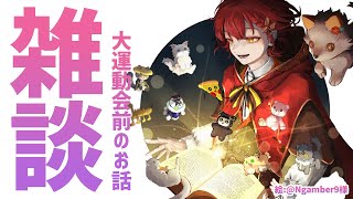 【雑談】大運動会前にお話しよ！【花咲みやび/ホロスターズ】