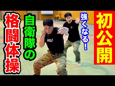 【新・自衛隊体操】自衛隊だけの『格闘体操』が独特で最高だった！民間人にもオススメです！