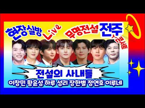 Live현장실방 무명전설 전주콘서트 성리 장한별 하루 황윤성 정연호 이창민 이루네