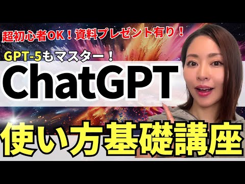 【2025年最新版】超初心者OK！ChatGPT・GPT-5の使い方・基礎をわかりやすく徹底解説(資料・プロンプト集付き)