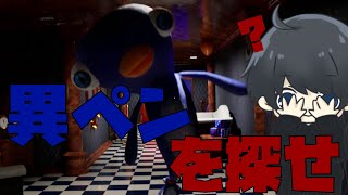 8ペン出口！？異ペン(異変)を見つけだせ！！！！