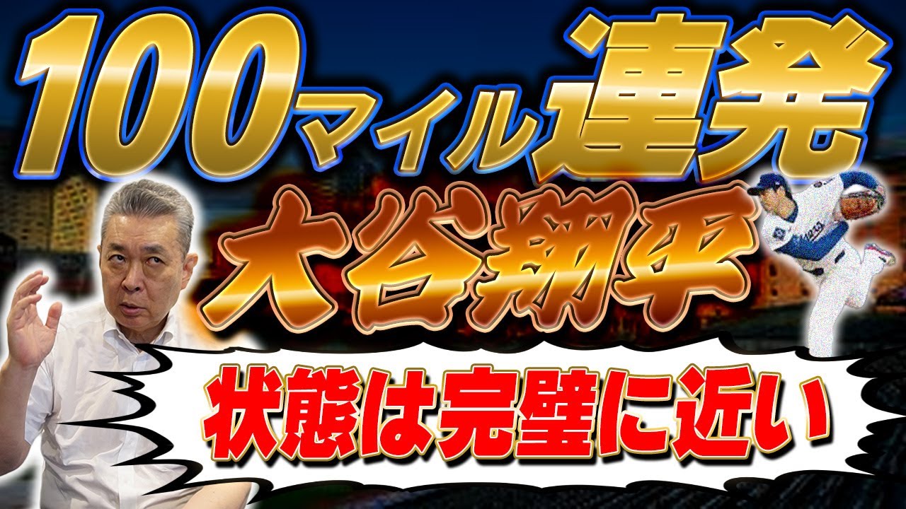 【100マイル】160km連発のピッチャー大谷翔平は完璧！？内角攻めを苦にしないバッター大谷翔平も完璧！？