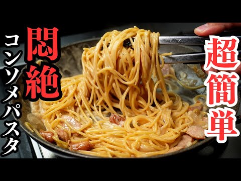 【超簡単】フライパン1つで言葉にならないほど美味しい『コンソメパスタ』の作り方を教えます。