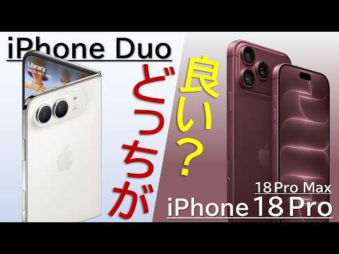 結局iPhone Duoと18 Proどっちが良いの?迷っている人へ違い・選定ポイントを解説紹介!