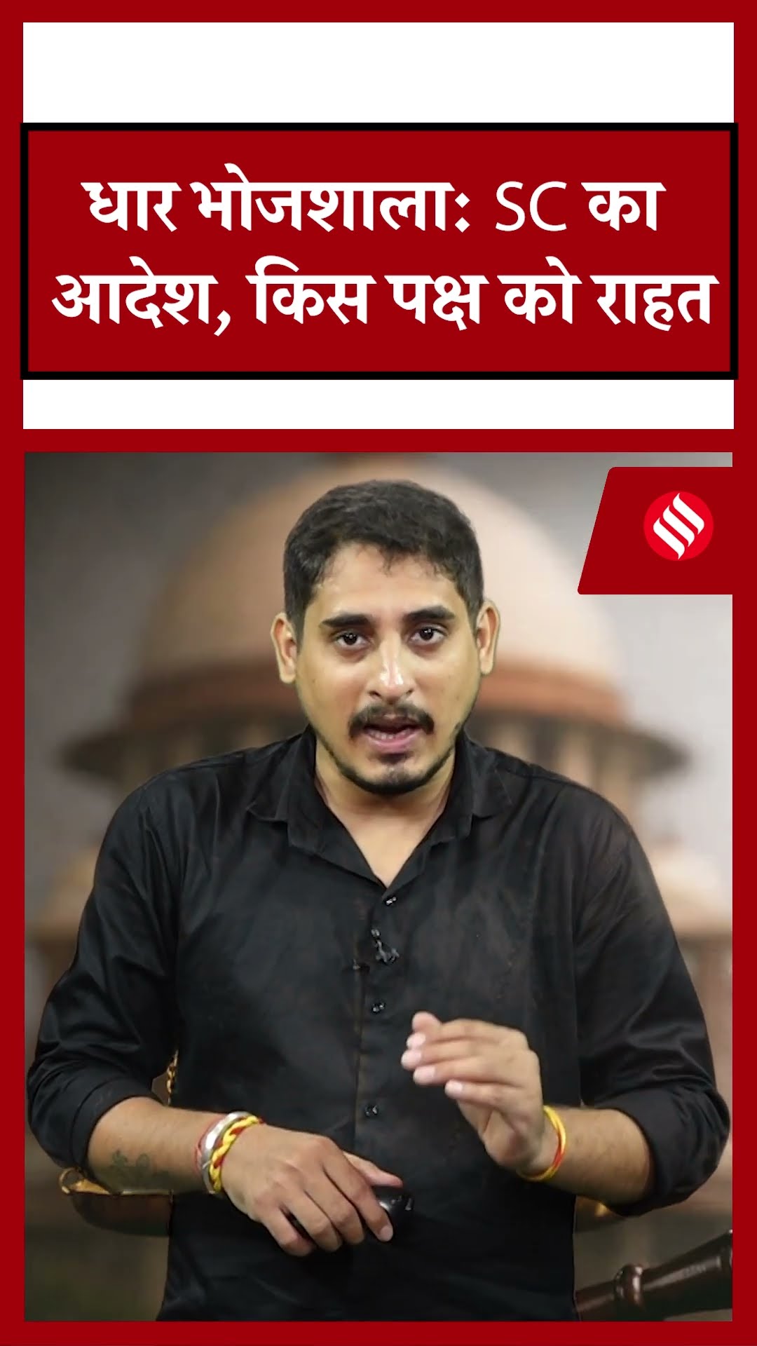 Bhojshala Case में SC का बड़ा आदेश- धार भोजशाला में नमाज के लिए अलग जगह | | Supreme Court