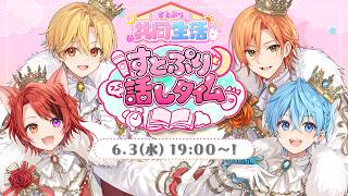 【共同生活3日目】すとぷり10周年カウントダウン配信！【すとぷり共同生活】