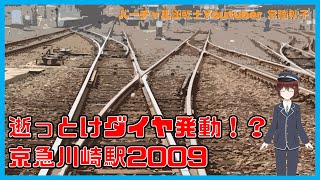 【京急川崎駅2009】12両快特が行ったり来たり