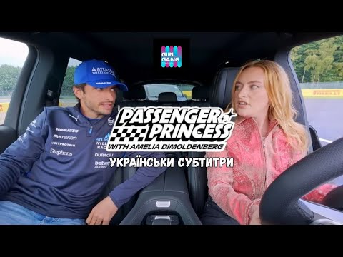 КАРЛОС САЙНС | ПРИНЦЕСА-ПАСАЖИР | Пілоти Ф1 вчать Амелію Дімолденберг водити