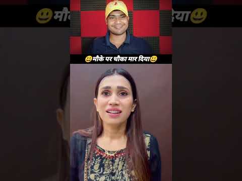 मौके पर चौका मार दिया भाई ने #funnyreel #funny #comedyvideo #comedy #funnyshorts