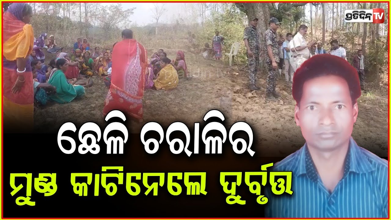 ମୁଣ୍ଡ ନେଇଯାଇଛି ଦୃର୍ବୁତ୍ତ, ଛେଳି ଚରେଇବାକୁ ଯାଇ ଫେରିନାହାଁନ୍ତି ପବିତ୍ର ! Pabitra found dead, Kandhamal.
