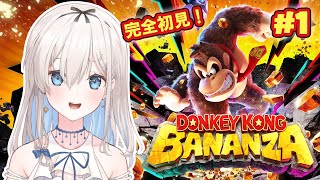【ドンキーコングバナンザ】ゴリラ＋リリー＝ゴリリー？  🍌初見実況！#1【吉良リリー/Kira Lily 】