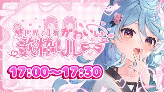 【 #世界で1番かわいい歌枠リレー】かわいいって言って！！！！！！！【＃ぶいぱい / 綿貫ねぐせ 】