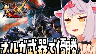 【モンハンダブルクロス】ナルガクルガ大剣！♥ #13【MHXX】