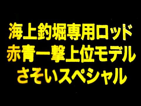 【実釣徹底解説】海上釣堀赤青一撃ロッド最新モデル『誘いスペシャル』【水宝】釣ガチ海上釣堀#207