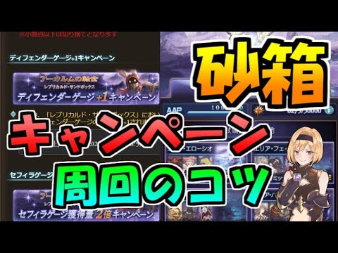 【グラブル】8月の半額期間に超お得になった砂箱周回の5つのコツ