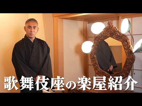 【楽屋紹介】市川團十郎が語る舞台裏｜歌舞伎座の鏡台へのこだわり。