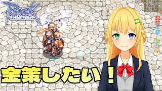 【#ラグナロクオンライン】たまにはまったりドカタ狩り＃16【三葉輪花】