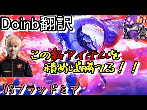 LOL Doinb翻訳 ♯52この新アイテムを積めば勝てる!! 【ゼドVSブラッドミア】